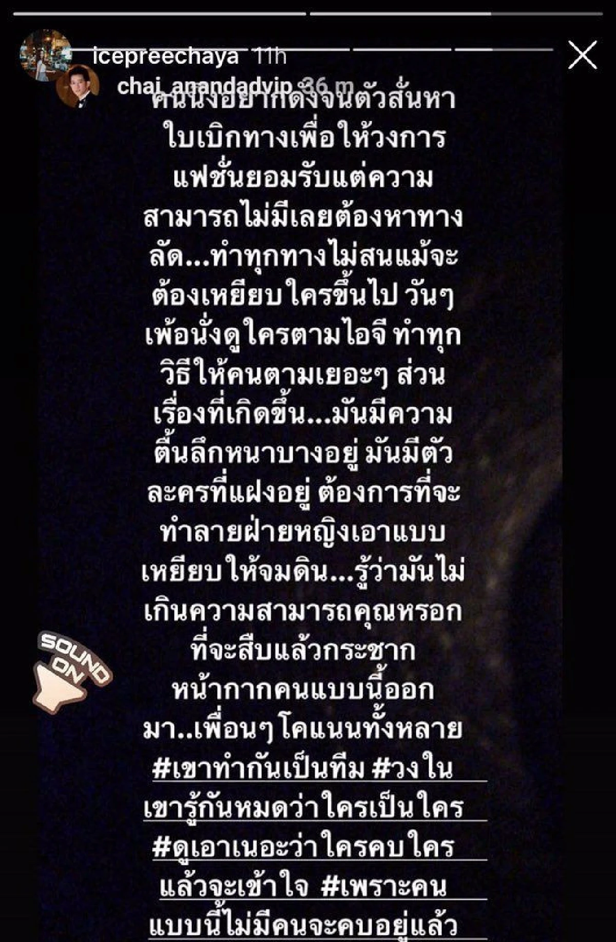 ชาย อานันท์ทวีป ร่วมวงดราม่าแฉ คนอยากดัง..ทำลายฝ่ายหญิงเหยียบให้จมดิน