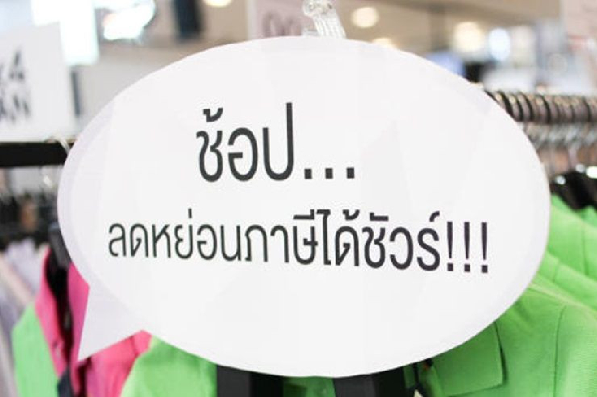 ครม.ไฟเขียวมาตรการช็อปช่วยชาติ