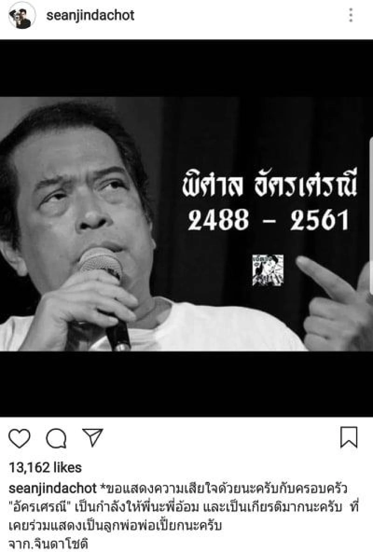 คนบันเทิงร่วมโพสต์อาลัยถึง “อาเปี๊ยก พิศาล” พร้อมทั้งส่งกำลังใจถึงครอบครัว “อัครเศรณี”