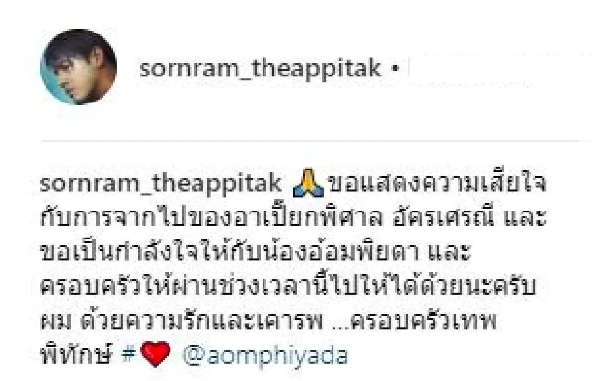 คนบันเทิงร่วมโพสต์อาลัยถึง “อาเปี๊ยก พิศาล” พร้อมทั้งส่งกำลังใจถึงครอบครัว “อัครเศรณี”