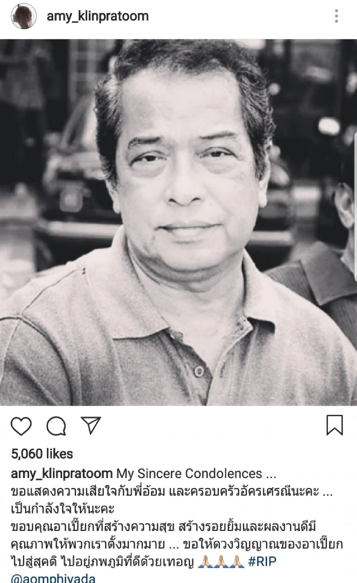 คนบันเทิงร่วมโพสต์อาลัยถึง “อาเปี๊ยก พิศาล” พร้อมทั้งส่งกำลังใจถึงครอบครัว “อัครเศรณี”