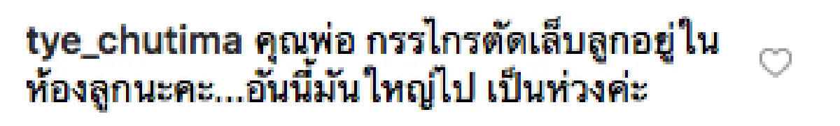 “ต่าย” คอมเมนต์ภาพสามี “ทิม” หลังฝ่ายชายโพสต์ภาพที่กำลังตัดเล็บให้ลูกสาว "น้องพิพิม”