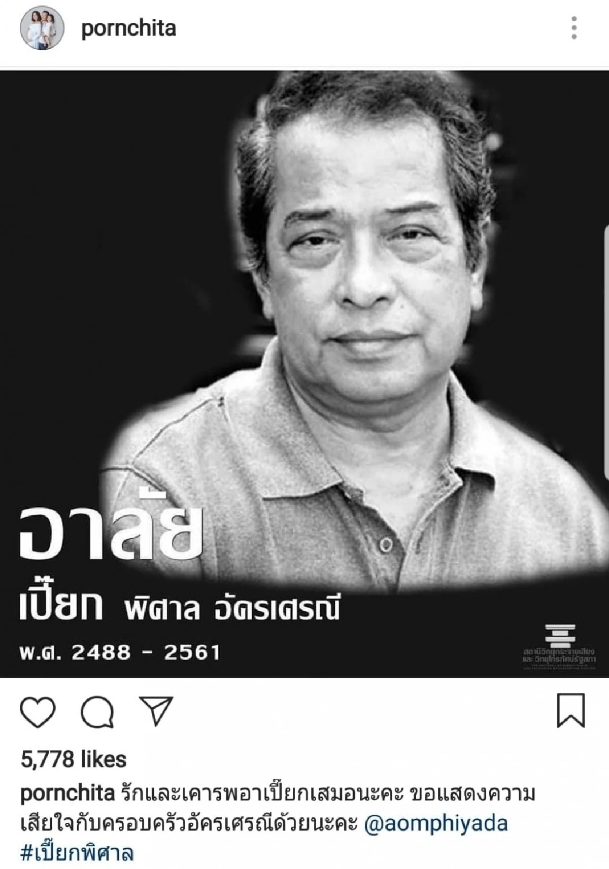 คนบันเทิงร่วมโพสต์อาลัยถึง “อาเปี๊ยก พิศาล” พร้อมทั้งส่งกำลังใจถึงครอบครัว “อัครเศรณี”