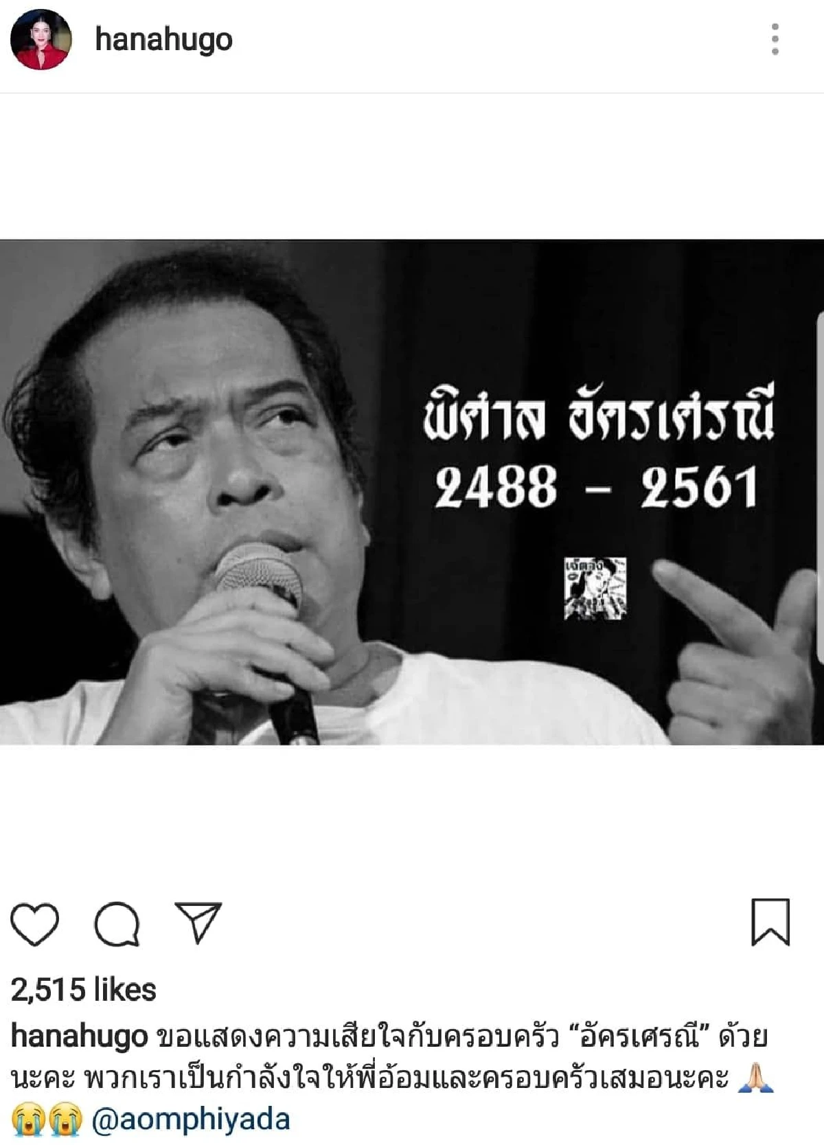 คนบันเทิงร่วมโพสต์อาลัยถึง “อาเปี๊ยก พิศาล” พร้อมทั้งส่งกำลังใจถึงครอบครัว “อัครเศรณี”