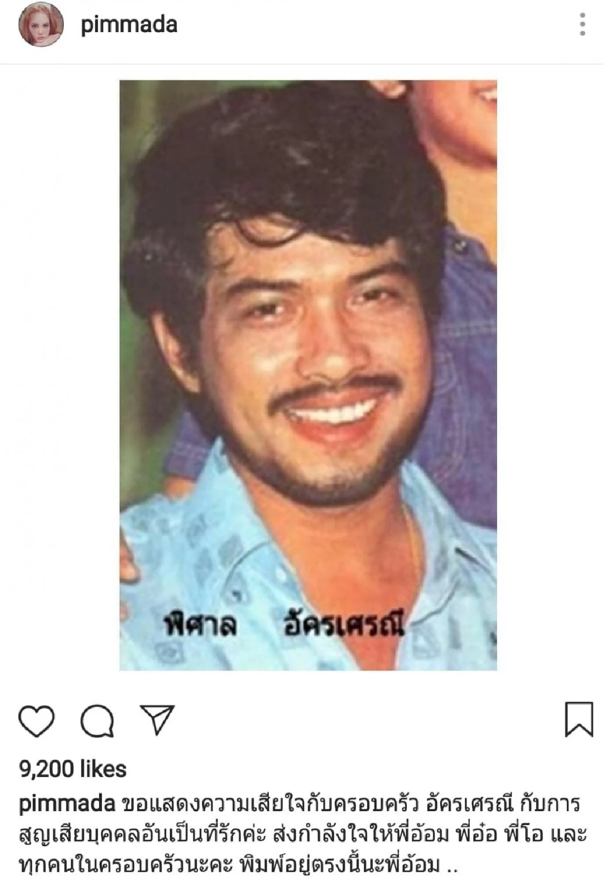 คนบันเทิงร่วมโพสต์อาลัยถึง “อาเปี๊ยก พิศาล” พร้อมทั้งส่งกำลังใจถึงครอบครัว “อัครเศรณี”