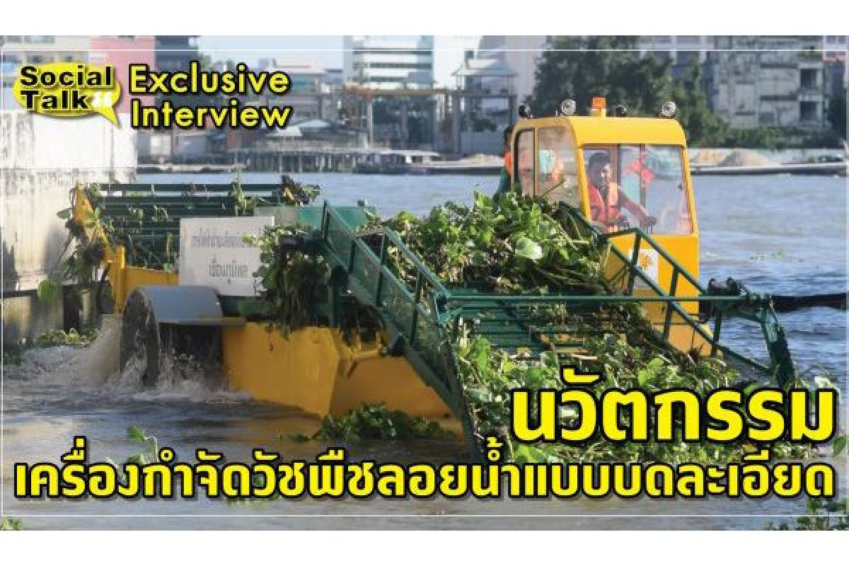 กฟผ. เปิดตัวนวัตกรรม “เครื่องกำจัดวัชพืชลอยน้ำแบบบดละเอียด” กฟผ. เปิดตัวนวัตกรรม “เครื่องกำจัดวัชพืชลอยน้ำแบบบดละเอียด”