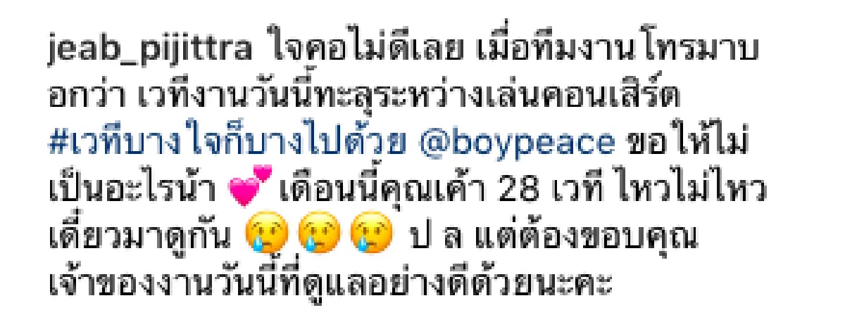 “เจี๊ยบ” ช็อค! หลัง “บอย พีซเมคเกอร์” ถูกหามส่งรพ. หลังเวทีงานทะลุทำให้ร่วงตก