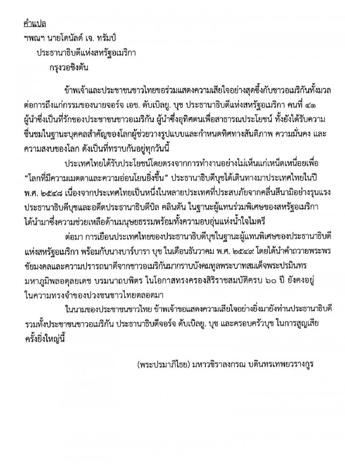 โปรดเกล้าฯส่งพระราชสาส์นแสดงความเสียพระราชหฤทัยอดีตปธน.สหรัฐถึงแก่อสัญกรรม