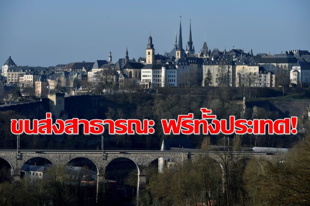 ลักเซมเบิร์กเตรียมให้ประชาชนใช้ขนส่งสาธารณะฟรีทั้งประเทศ ลักเซมเบิร์กเตรียมให้ประชาชนใช้ขนส่งสาธารณะฟรีทั้งประเทศ