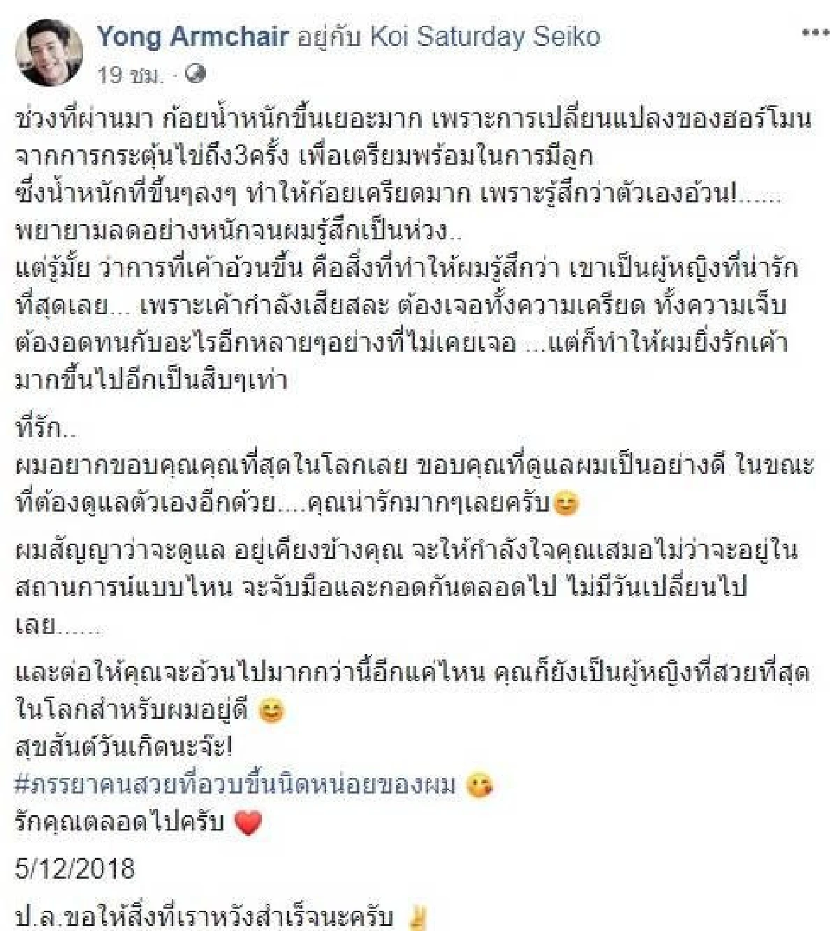 โย่ง อาร์มแชร์ ตอบแล้ว! หลังคนบ่นเลี่ยน..ทำไมต้องคอยบอกคนอื่นว่ารักเมียแค่ไหน