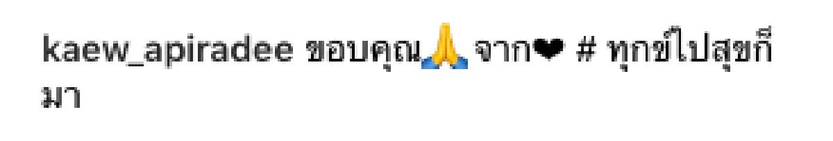#ทุกข์ไปสุขก็มา "แก้ว อภิรดี” ขอบคุณทุกความห่วงใย หลังโพสต์ข้อความตัดพ้อชีวิต