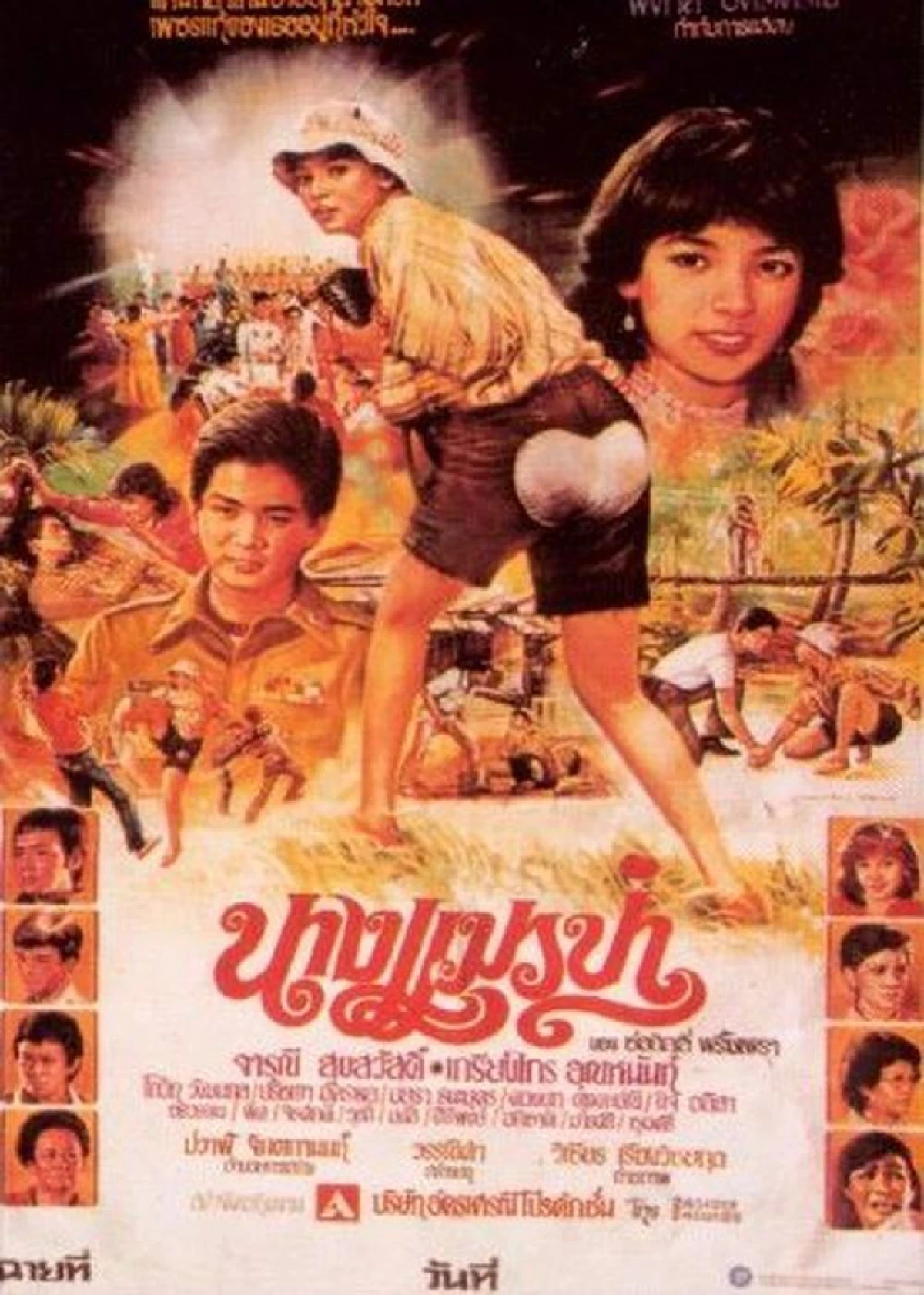 พิศาล อัครเศรณี ผู้สร้างตำนาน ‘ตบจูบ’