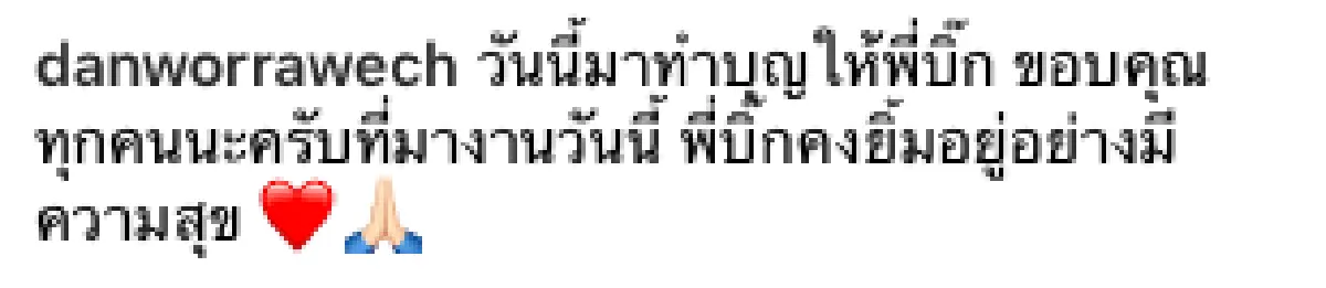 “แดน-บีม” ทำบุญครบรอบการจากไป 11 ปี ของ “บิ๊ก D2B” ยังคงอบอ่นอยู่ในหัวใจเสมอ