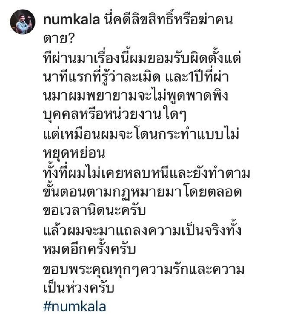 "นี่คดีลิขสิทธิ์หรือฆ่าคนตาย?" หนุ่ม กะลา สุดอัดอั้น! โพสต์ระบายจริงจังครั้งแรก