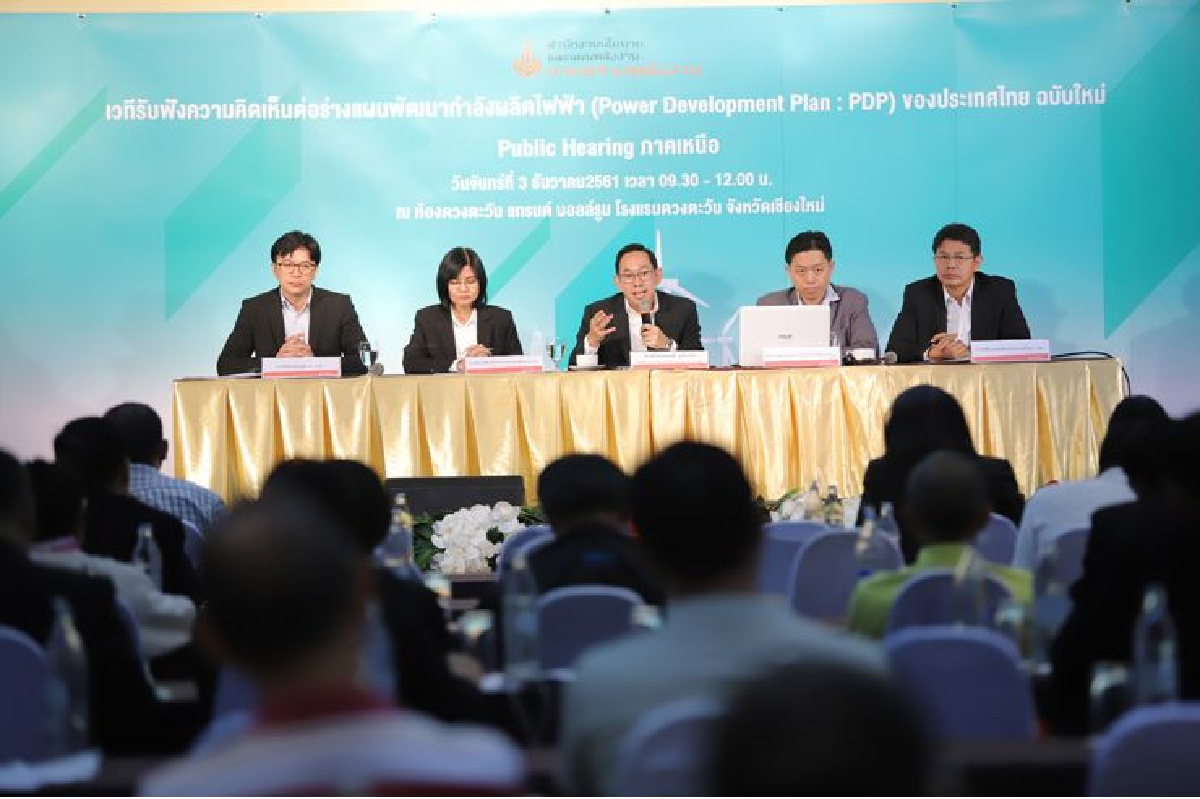 กระทรวงพลังงาน เปิดรับฟังความคิดเห็นต่อร่างแผน PDP ฉบับใหม่ สู่ภูมิภาคต่างๆ ของประเทศ โดยเริ่มที่ภาคเหนือจังหวัดเชียงใหม่ กระทรวงพลังงาน เปิดรับฟังความคิดเห็นต่อร่างแผน PDP ฉบับใหม่ สู่ภูมิภาคต่างๆ ของประเทศ โดยเริ่มที่ภาคเหนือจังหวัดเชียงใหม่