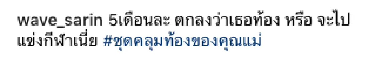 โมเมนต์น่ารัก! “เวฟ สาริน” แซวชุดคลุมท้องภรรยา “บุ้ง ใบหยก” ยังคงคอนเซ็ปต์เท่ๆ แบบเดิม