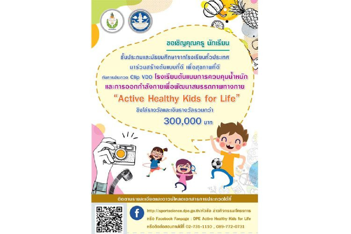 กรมพลศึกษา ขอเชิญคุณครู นักเรียนชั้นประถมและมัธยม จากโรงเรียนทั่วประเทศ มาร่วมสร้างต้นแบบที่ดี เพื่อสุขภาพที่ดี กับการประกวด Clip VDO กรมพลศึกษา ขอเชิญคุณครู นักเรียนชั้นประถมและมัธยม จากโรงเรียนทั่วประเทศ มาร่วมสร้างต้นแบบที่ดี เพื่อสุขภาพที่ดี กับการประกวด Clip VDO