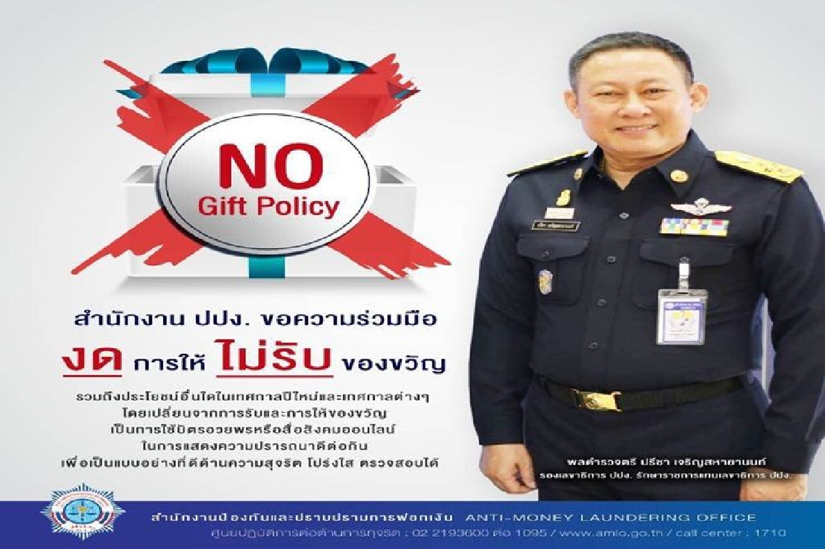 ปปง. งดรับของขวัญ ทุกเทศกาล สร้างความโปร่งใสป้องกันการทุจริต ปปง. งดรับของขวัญ ทุกเทศกาล สร้างความโปร่งใสป้องกันการทุจริต