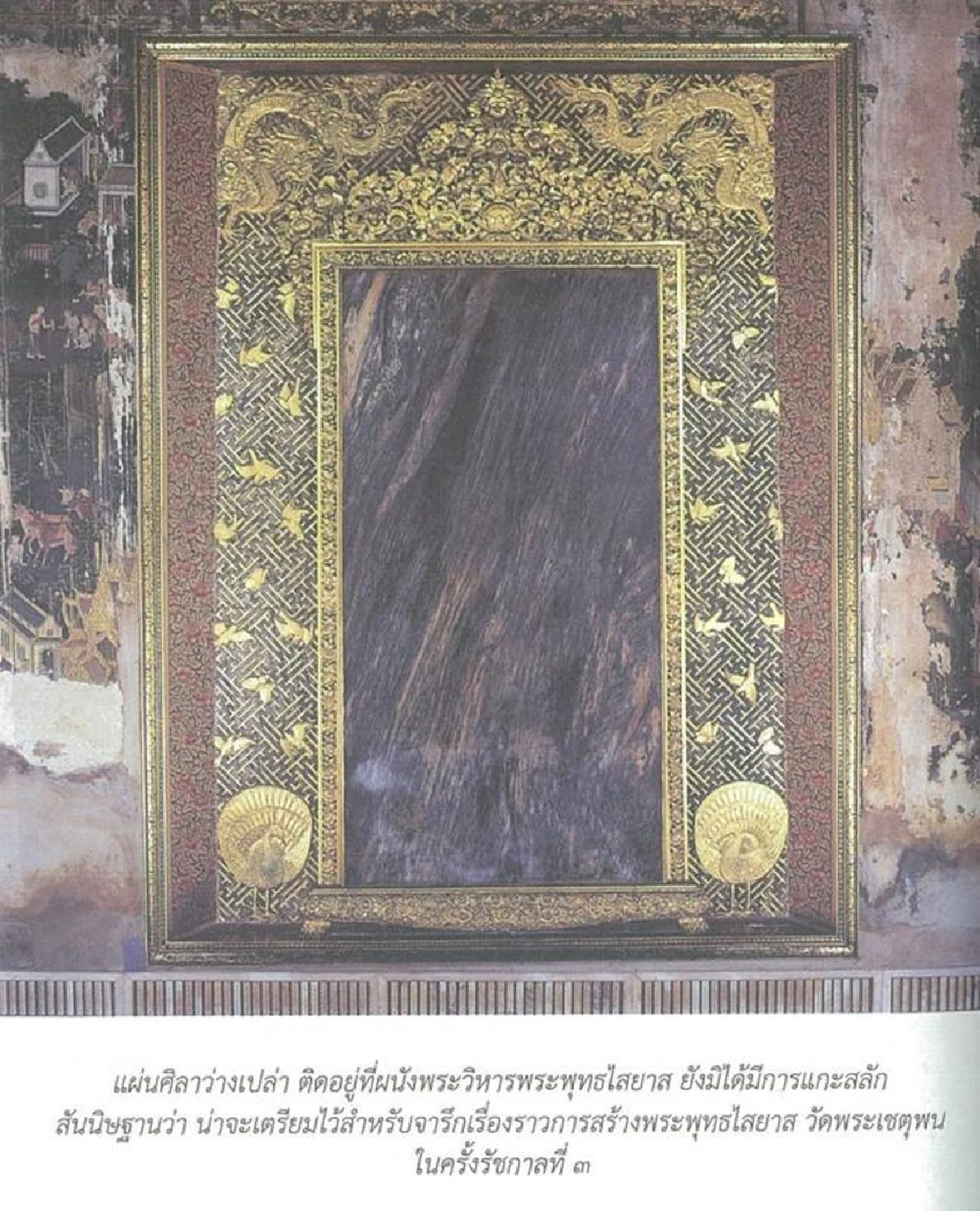 ศิลาจารึกที่ว่างเปล่า ในวัดพระเชตุพนวิมลมังคลาราม