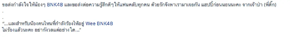 อย่ากังวลแต่อย่างใด ..“พี่ติ๊ก” โพสต์สั้นๆ สุดซึ้งถึง "วี BNK48” หลังเกิดดราม่าถล่ม