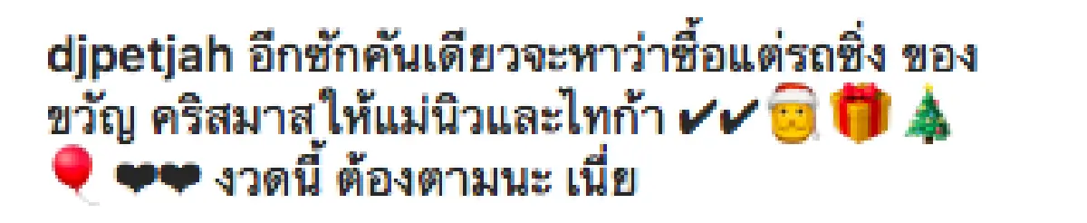 “เพชรจ้า” จัดของขวัญชิ้นใหญ่ ให้ “แม่นิว” และ “น้องไทก้า” เป็นของขวัญคริสต์มาส