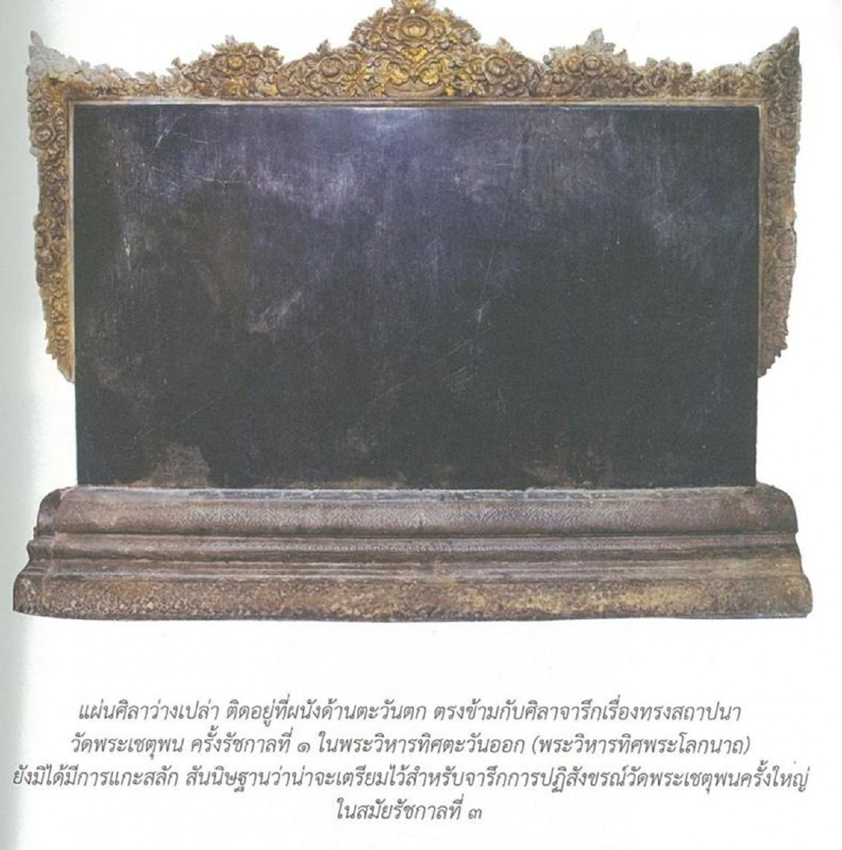 ศิลาจารึกที่ว่างเปล่า ในวัดพระเชตุพนวิมลมังคลาราม ศิลาจารึกที่ว่างเปล่า ในวัดพระเชตุพนวิมลมังคลาราม