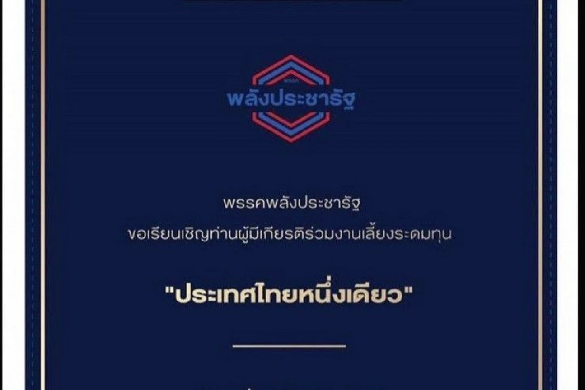 จัดใหญ่! เผยกำหนดการเลี้ยงระดมทุนพรรคฯ พปชร.โต๊ะจีนราคา 3 ล้าน