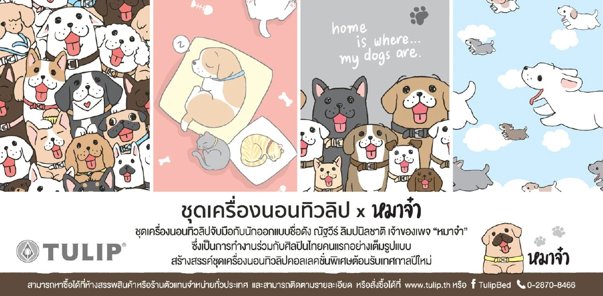 ชุดเครื่องนอนทิวลิป x หมาจ๋า