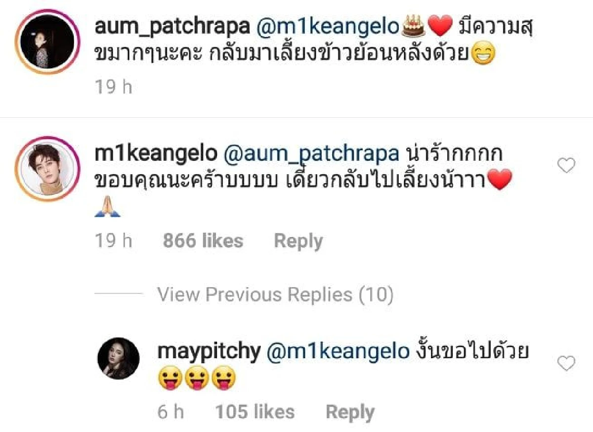 “อั้ม” โพสต์ภาพอวยพรวันเกิด “ไมค์” แฟนๆ จิ้นขั้นสุด ถามจีบกันอยู่หรือเปล่า!?
