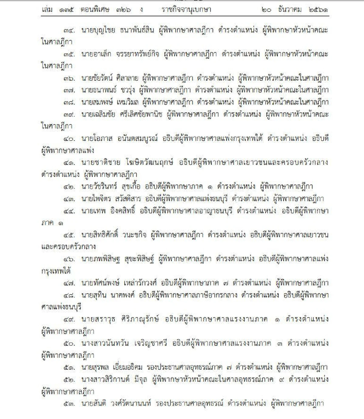 โปรดเกล้าฯแต่งตั้ง 522 ข้าราชการตุลาการในศาล