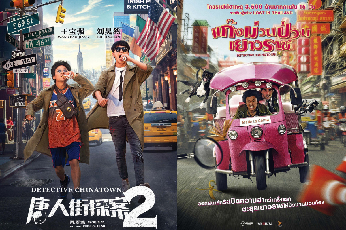 เปิดมิติหนังจีน จับมือ เรติน่า ฟิล์ม รีบูท ดีเทคทีฟ ไชน่าทาว์น สู่ซีรีย์ออนไลน์ เปิดมิติหนังจีน จับมือ เรติน่า ฟิล์ม รีบูท ดีเทคทีฟ ไชน่าทาว์น สู่ซีรีย์ออนไลน์