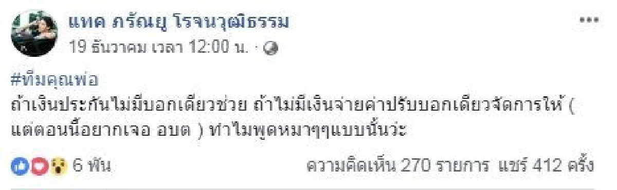 คนจริงทำจริง! แทค ภรัญยู โอนเงินแสน..ช่วยคุณพ่อกระทืบคนรุมโทรมลูกสาว