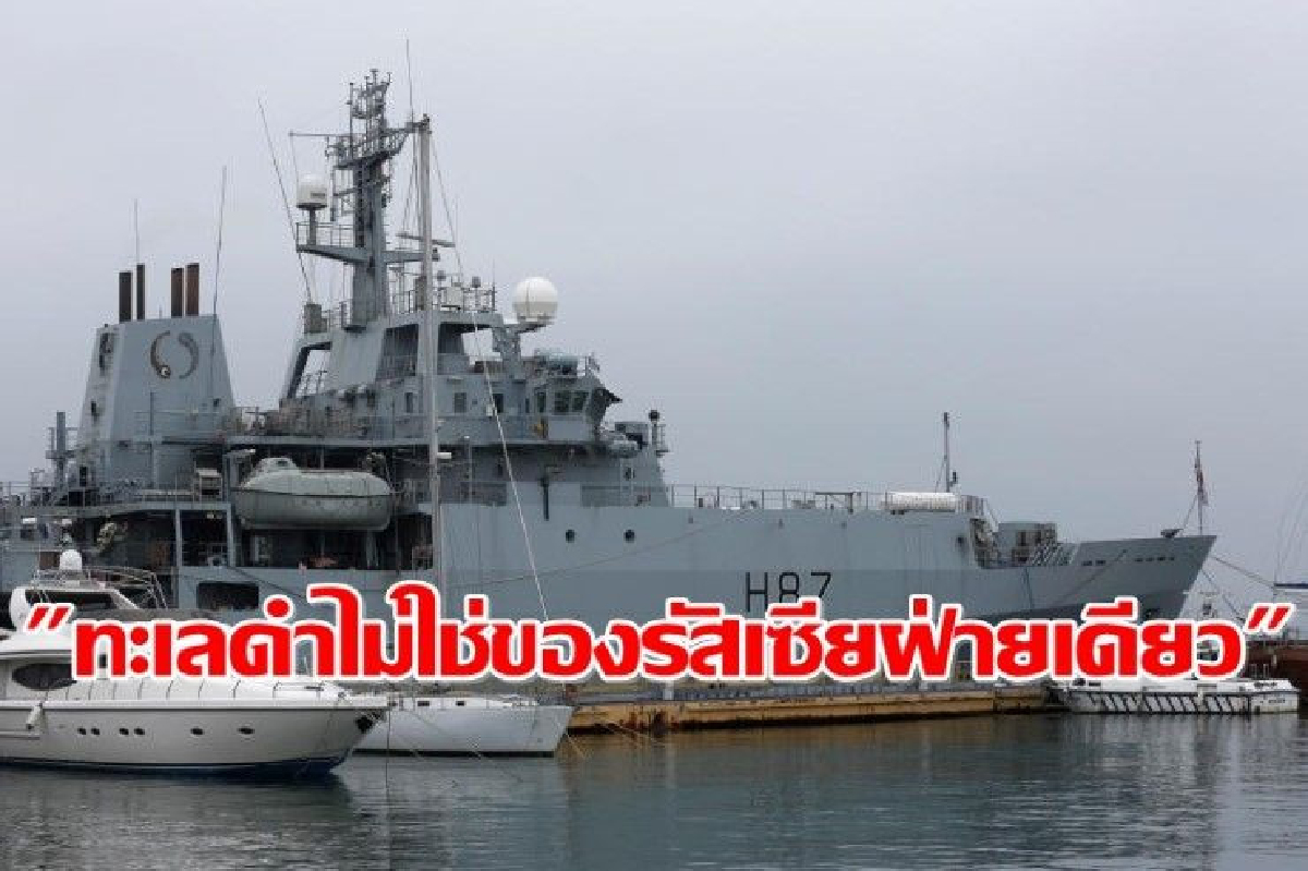 อังกฤษส่งเรือรบไปทะเลดำช่วยยูเครน อังกฤษส่งเรือรบไปทะเลดำช่วยยูเครน