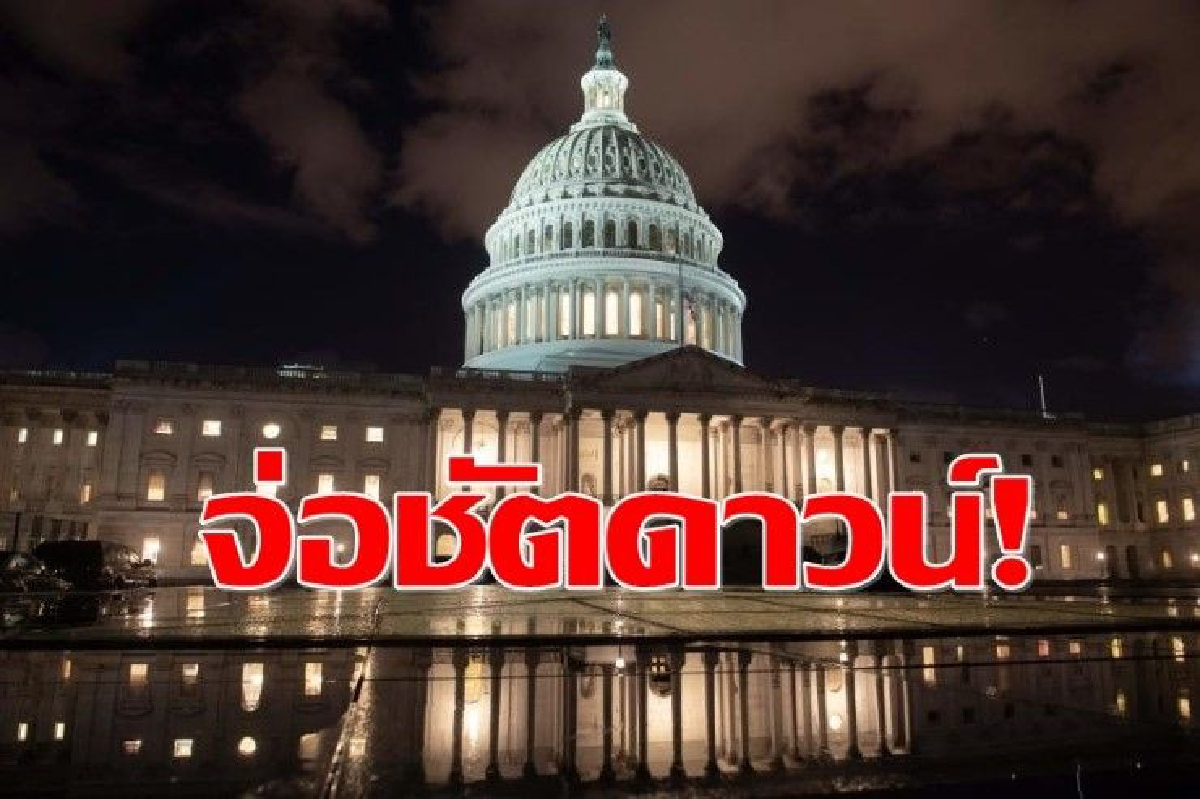 รบ.สหรัฐฯ จ่อชัตดาวน์ รบ.สหรัฐฯ จ่อชัตดาวน์