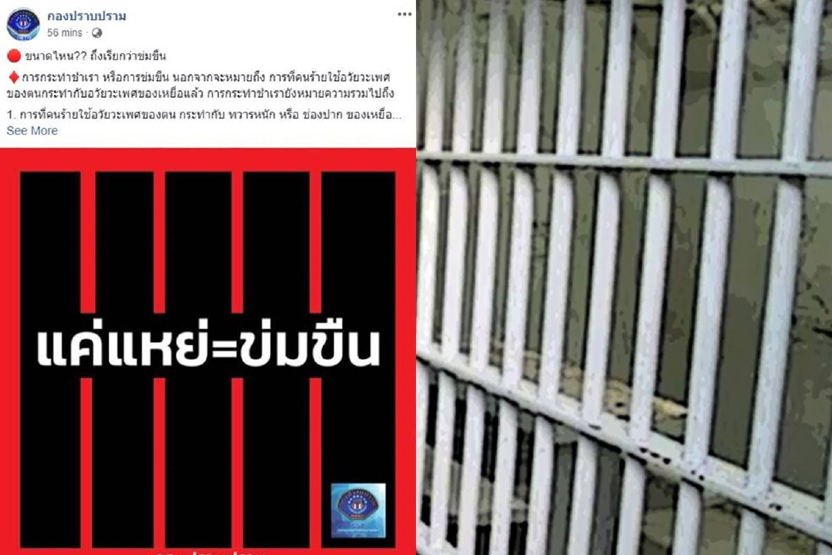 "กองปราบฯ"ให้ความรู้ "ขนาดไหน?ถึงเรียกว่าข่มขืน" "กองปราบฯ"ให้ความรู้ "ขนาดไหน?ถึงเรียกว่าข่มขืน"