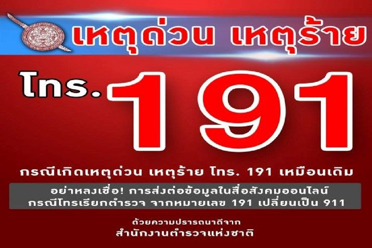 ย้ำ! แจ้งเหตุฉุกเฉิน "191" เลขเดิม อย่าเชื่อข่าวลือมั่วเปลี่ยนแจ้งตำรวจเบอร์ 911 ย้ำ! แจ้งเหตุฉุกเฉิน "191" เลขเดิม อย่าเชื่อข่าวลือมั่วเปลี่ยนแจ้งตำรวจเบอร์ 911