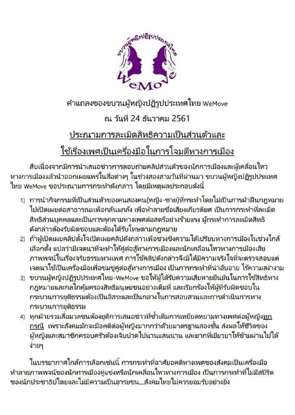 วีมูฟ ประณามเหตุลอบถ่ายคลิป "นักการเมืองชาย-นักกิจกรรมหญิง"