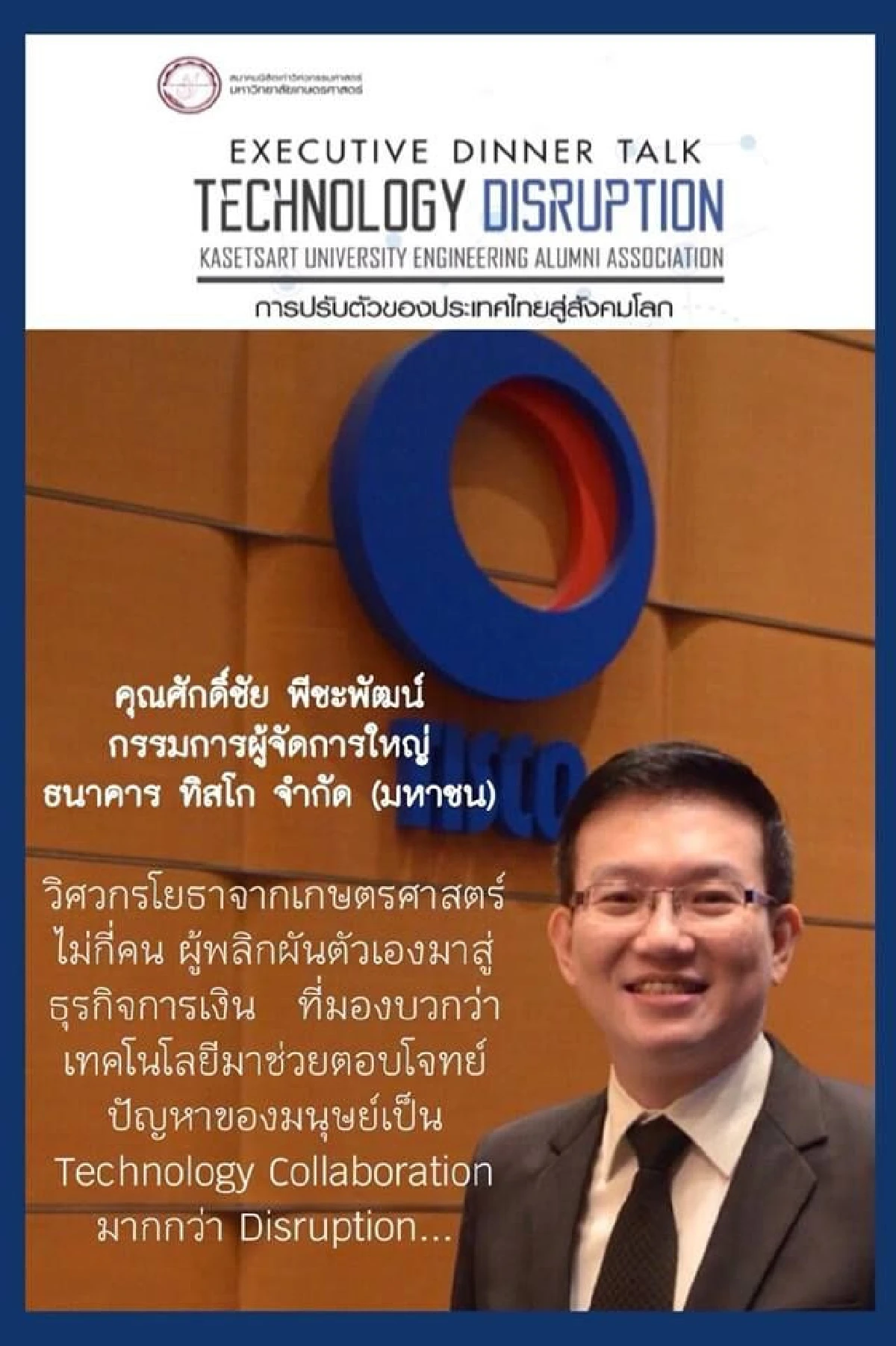พร้อมแล้วงานปาฐกถาและเสวนาหัวข้อเรื่อง ”Technology Disruption การปรับตัวของประเทศไทยสู่สังคมโลก” 16 ม.ค 62 ห้องวิภาวดีบอลรูม ณ โรงแรมเซ็นทารา แกรนด์ เซ็นทรัลลาดพร้าว