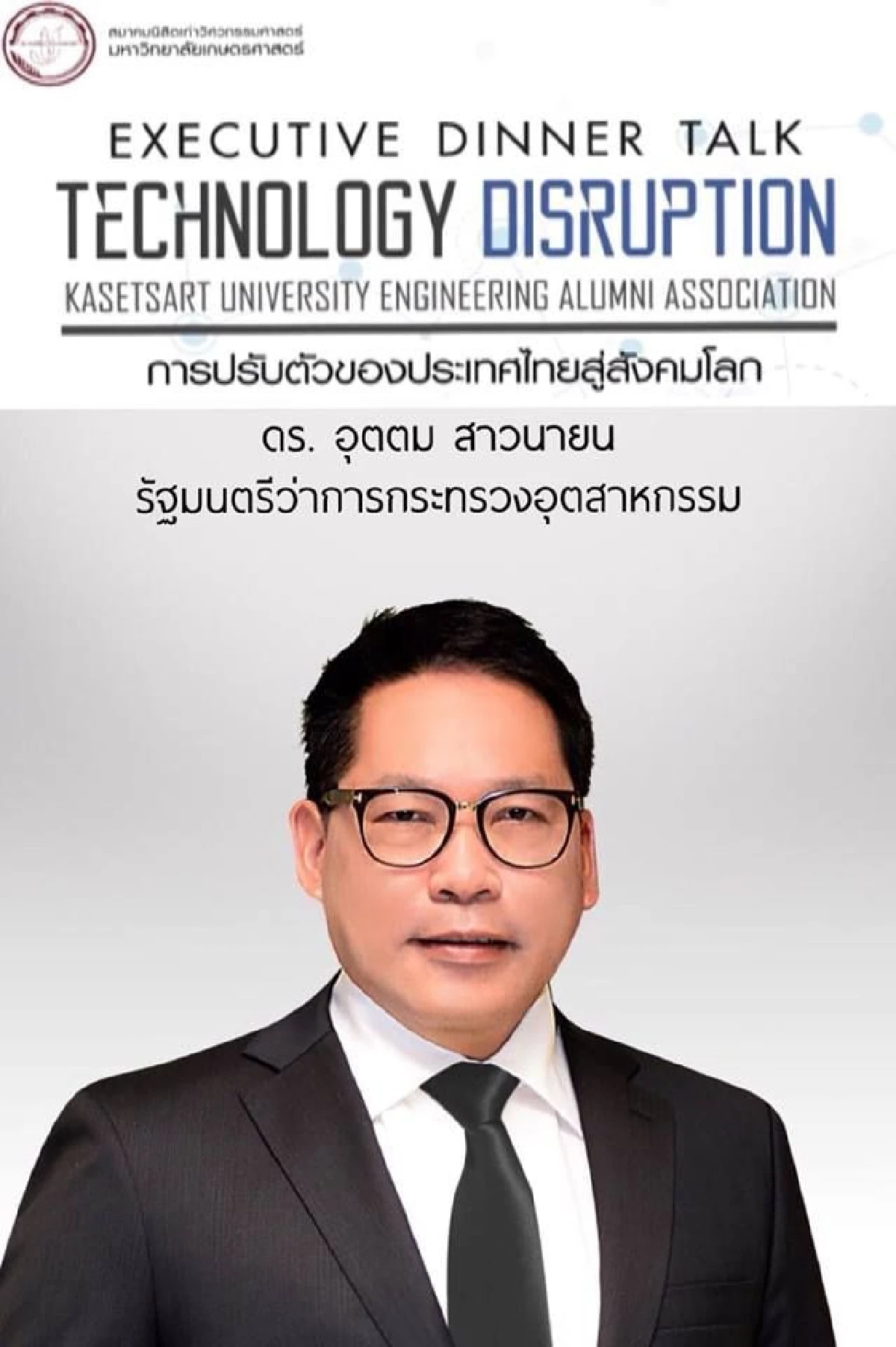 พร้อมแล้วงานปาฐกถาและเสวนาหัวข้อเรื่อง ”Technology Disruption การปรับตัวของประเทศไทยสู่สังคมโลก” 16 ม.ค 62 ห้องวิภาวดีบอลรูม ณ โรงแรมเซ็นทารา แกรนด์ เซ็นทรัลลาดพร้าว
