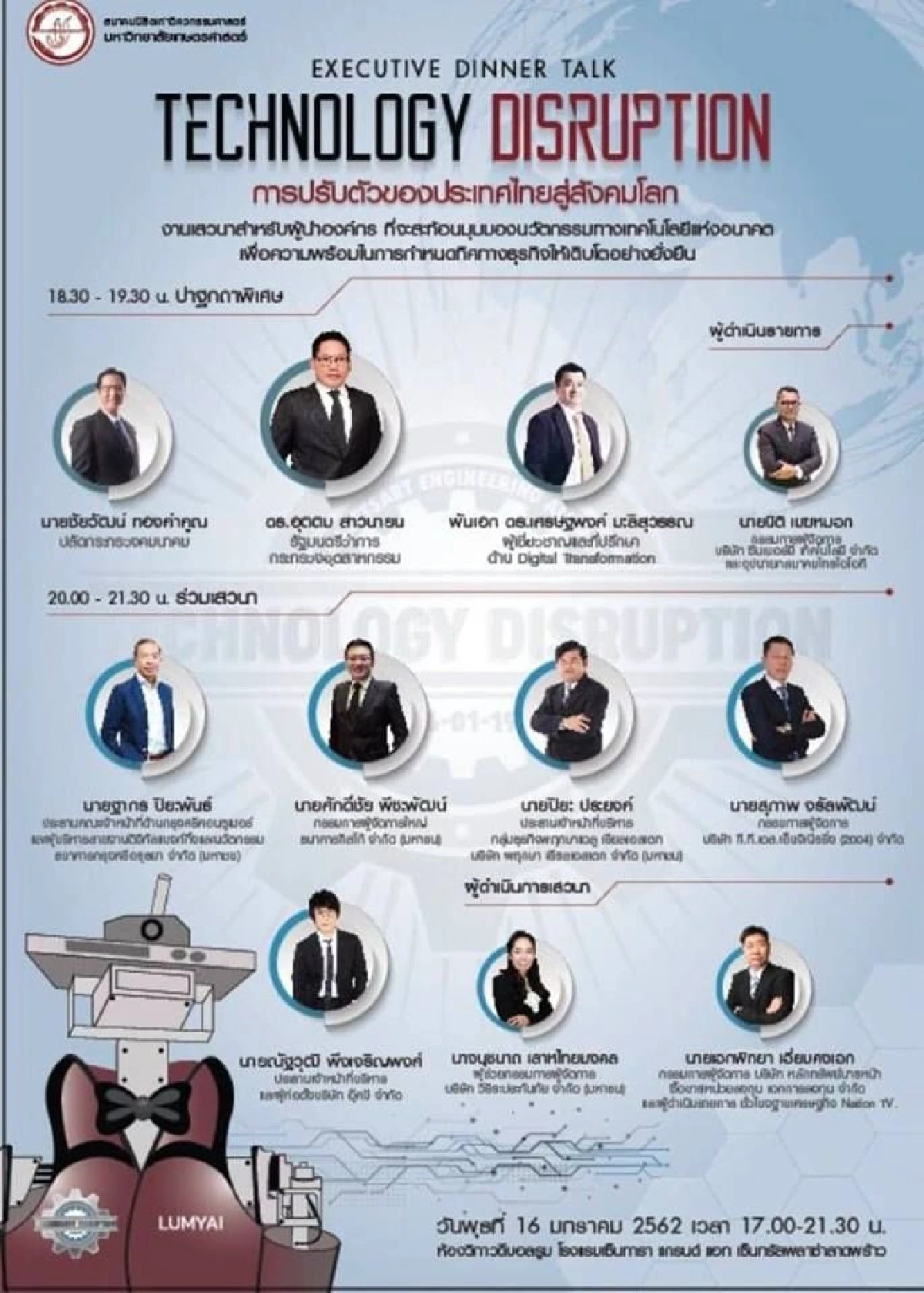 พร้อมแล้วงานปาฐกถาและเสวนาหัวข้อเรื่อง ”Technology Disruption การปรับตัวของประเทศไทยสู่สังคมโลก” 16 ม.ค 62 ห้องวิภาวดีบอลรูม ณ โรงแรมเซ็นทารา แกรนด์ เซ็นทรัลลาดพร้าว