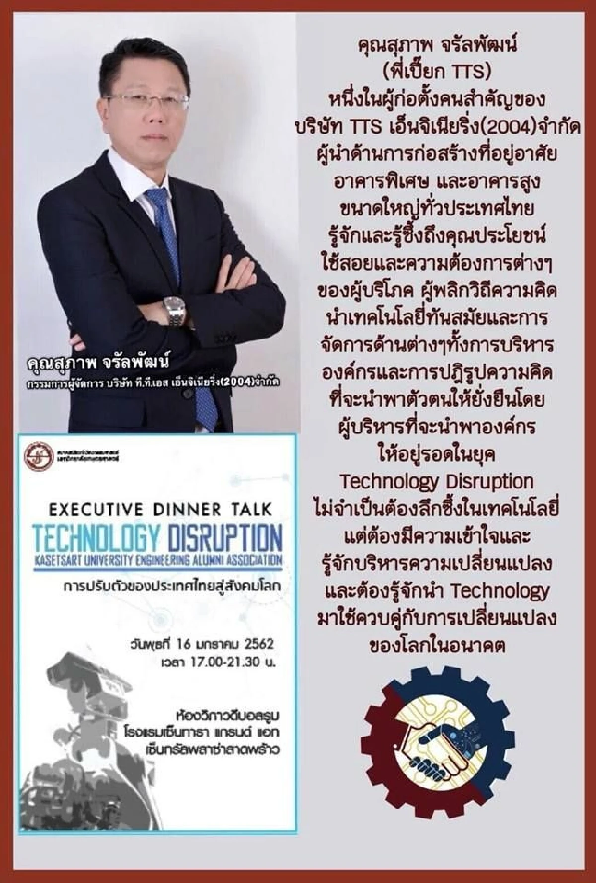 พร้อมแล้วงานปาฐกถาและเสวนาหัวข้อเรื่อง ”Technology Disruption การปรับตัวของประเทศไทยสู่สังคมโลก” 16 ม.ค 62 ห้องวิภาวดีบอลรูม ณ โรงแรมเซ็นทารา แกรนด์ เซ็นทรัลลาดพร้าว