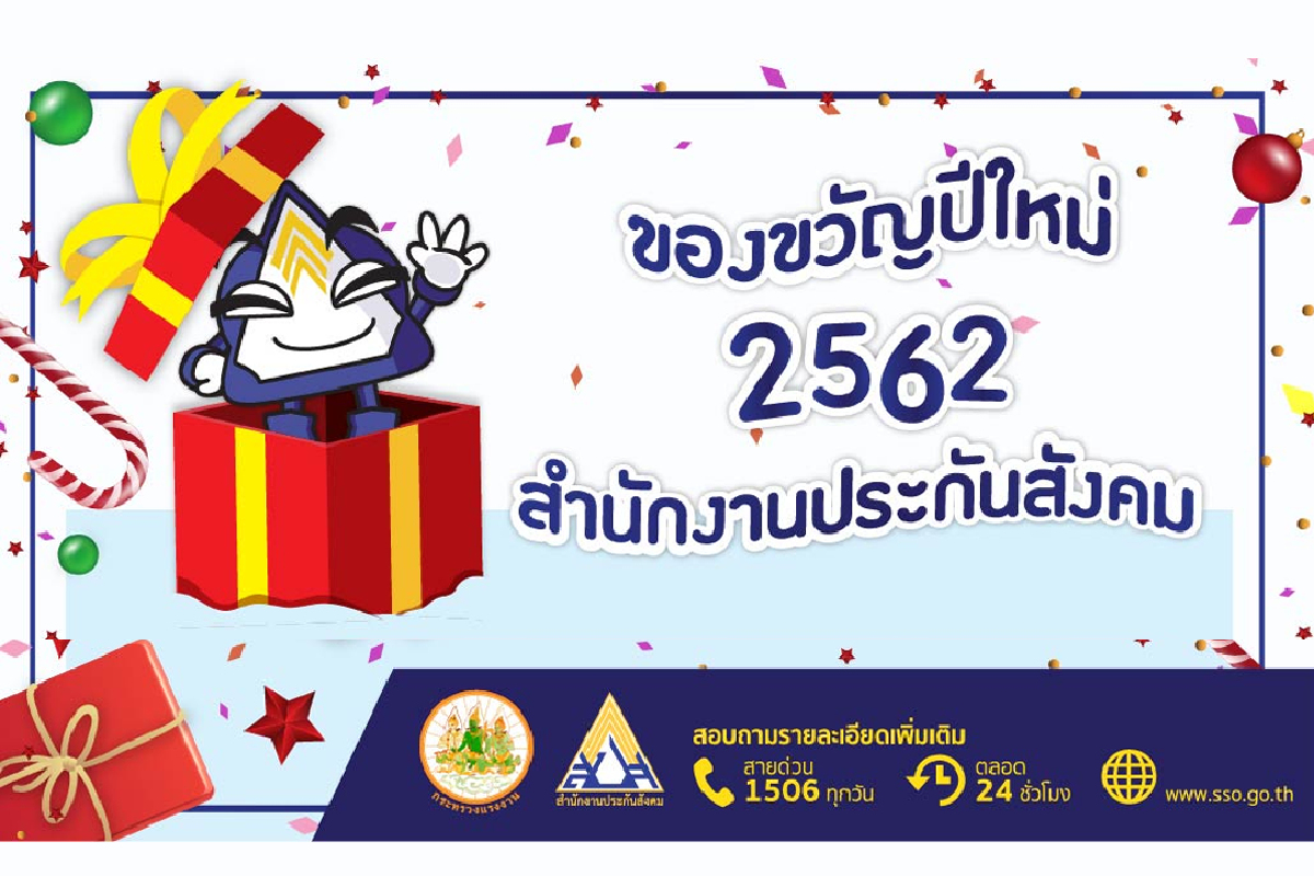 ก.แรงงาน ส่งสุขปีใหม่ 2562 แก่ผู้ใช้แรงงาน ลูกจ้าง นายจ้าง และประชาชนทั่วประเทศ ก.แรงงาน ส่งสุขปีใหม่ 2562 แก่ผู้ใช้แรงงาน ลูกจ้าง นายจ้าง และประชาชนทั่วประเทศ