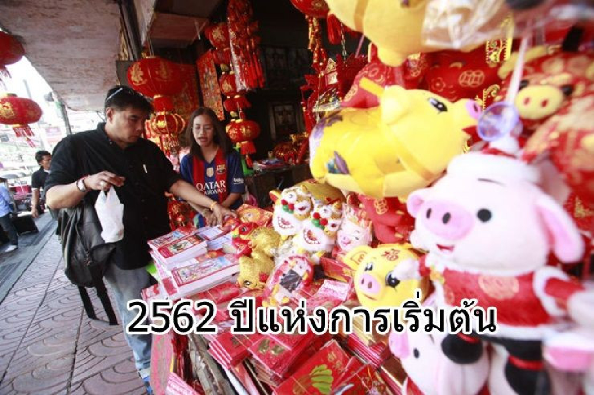 2562 ปีแห่งการเริ่มต้น ทิศทางที่ดี