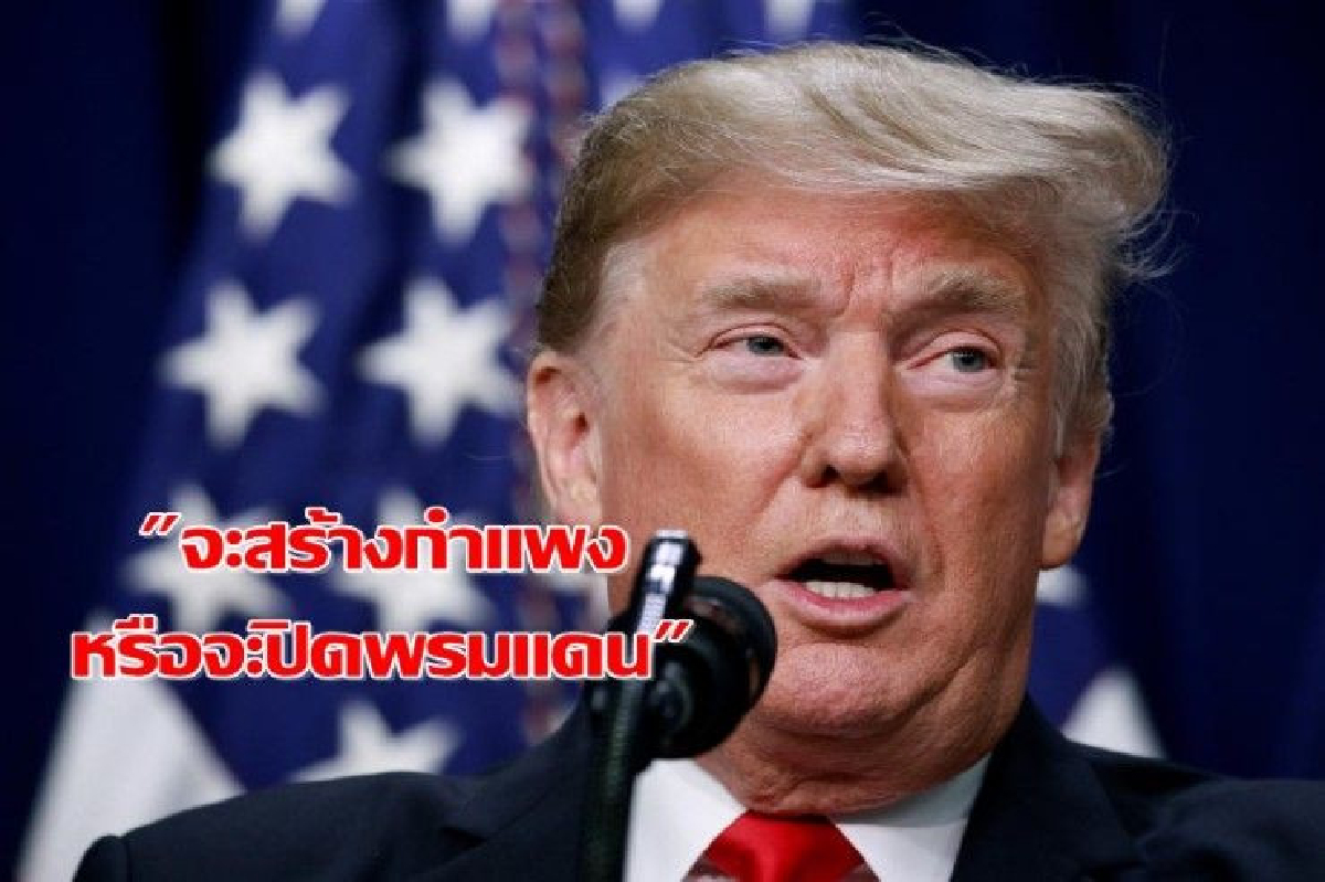 ทรัมป์โทษเดโมแครต ตัวการชัตดาวน์ ขู่ปิดพรมแดนเม็กซิโก ทรัมป์โทษเดโมแครต ตัวการชัตดาวน์ ขู่ปิดพรมแดนเม็กซิโก