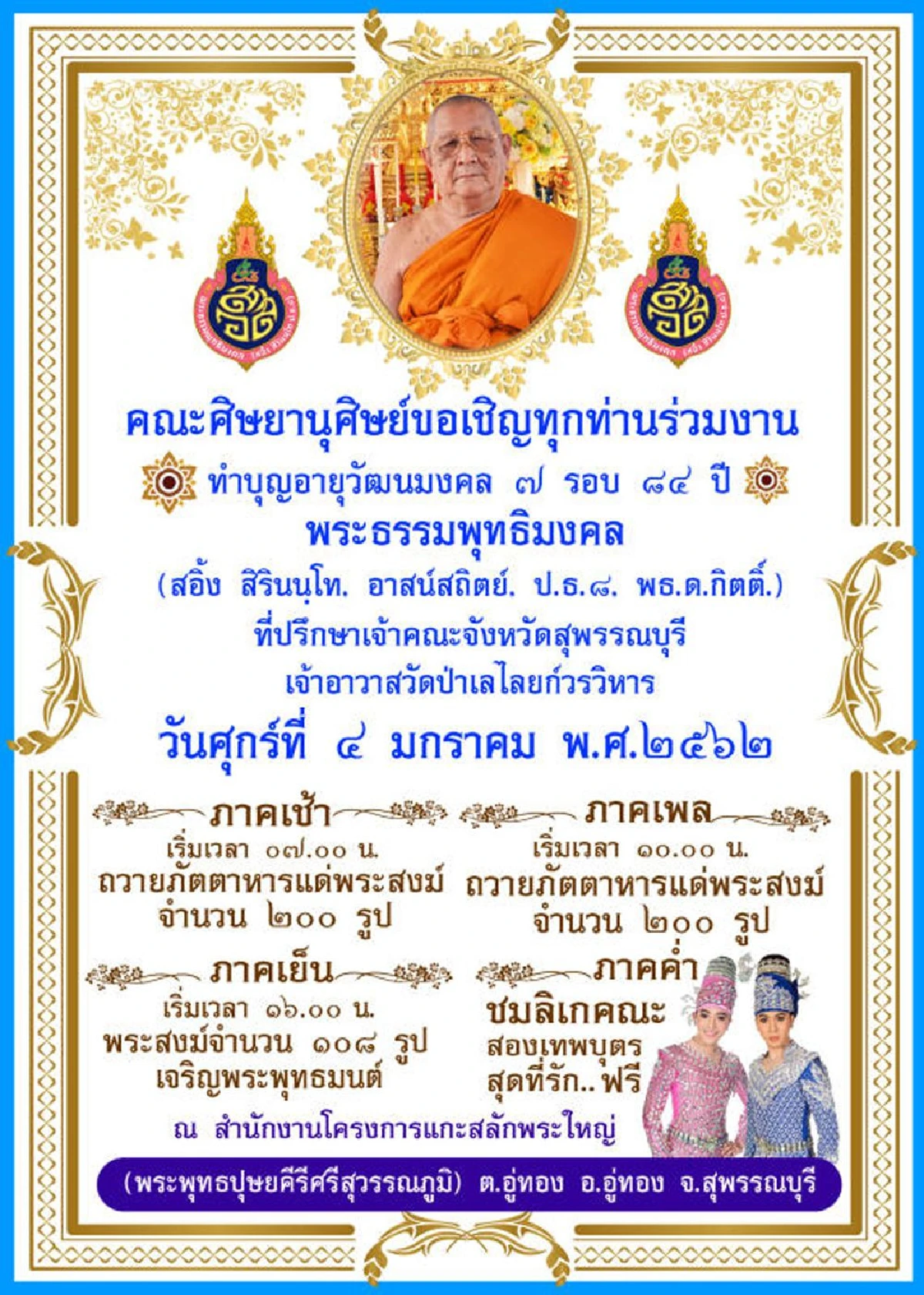 จัดฉลอง 84 ปี หลวงพ่อสอิ้ง พระเถระเมืองสุพรรณ ยิ่งใหญ่