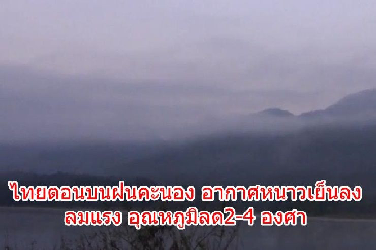 เตือนไทยตอนบนฝนคะนอง หนาวเย็นลง ลมแรง อุณหภูมิลด2-4 องศา เตือนไทยตอนบนฝนคะนอง หนาวเย็นลง ลมแรง อุณหภูมิลด2-4 องศา