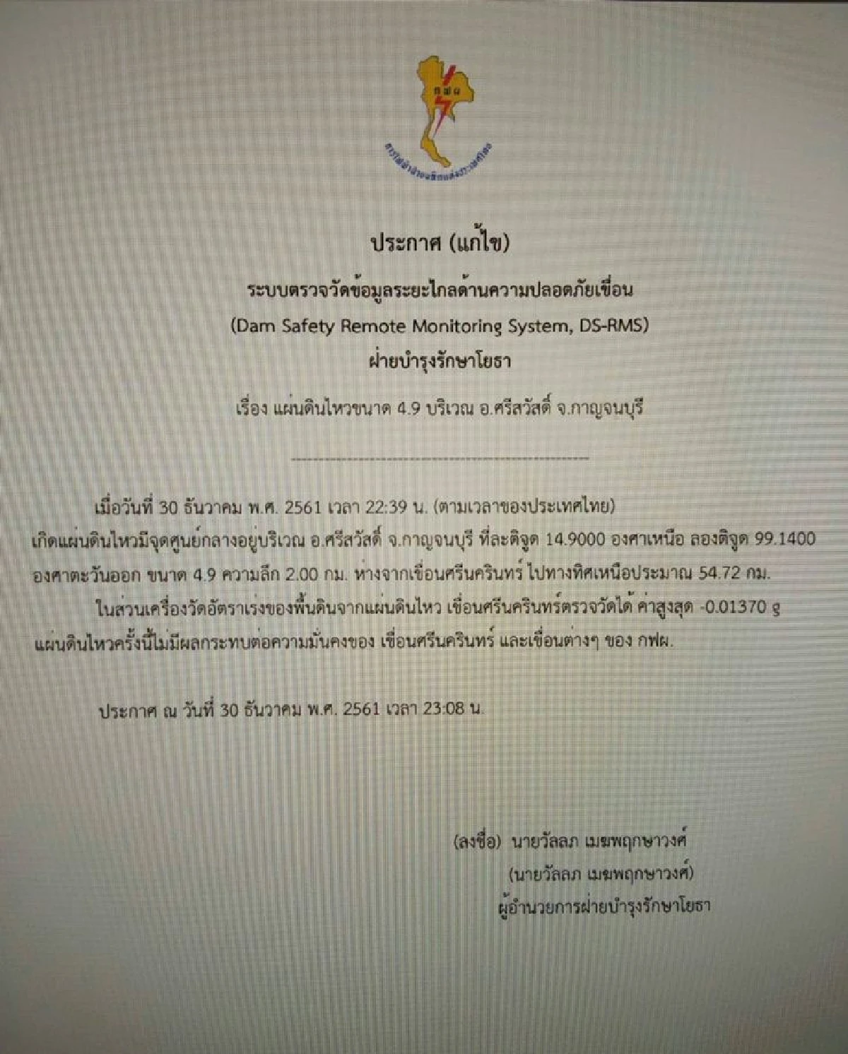 กาญจน์ระทึก!แผ่นดินไหว ขนาด 4.9 กฟผ.ยันไม่กระทบเขื่อน