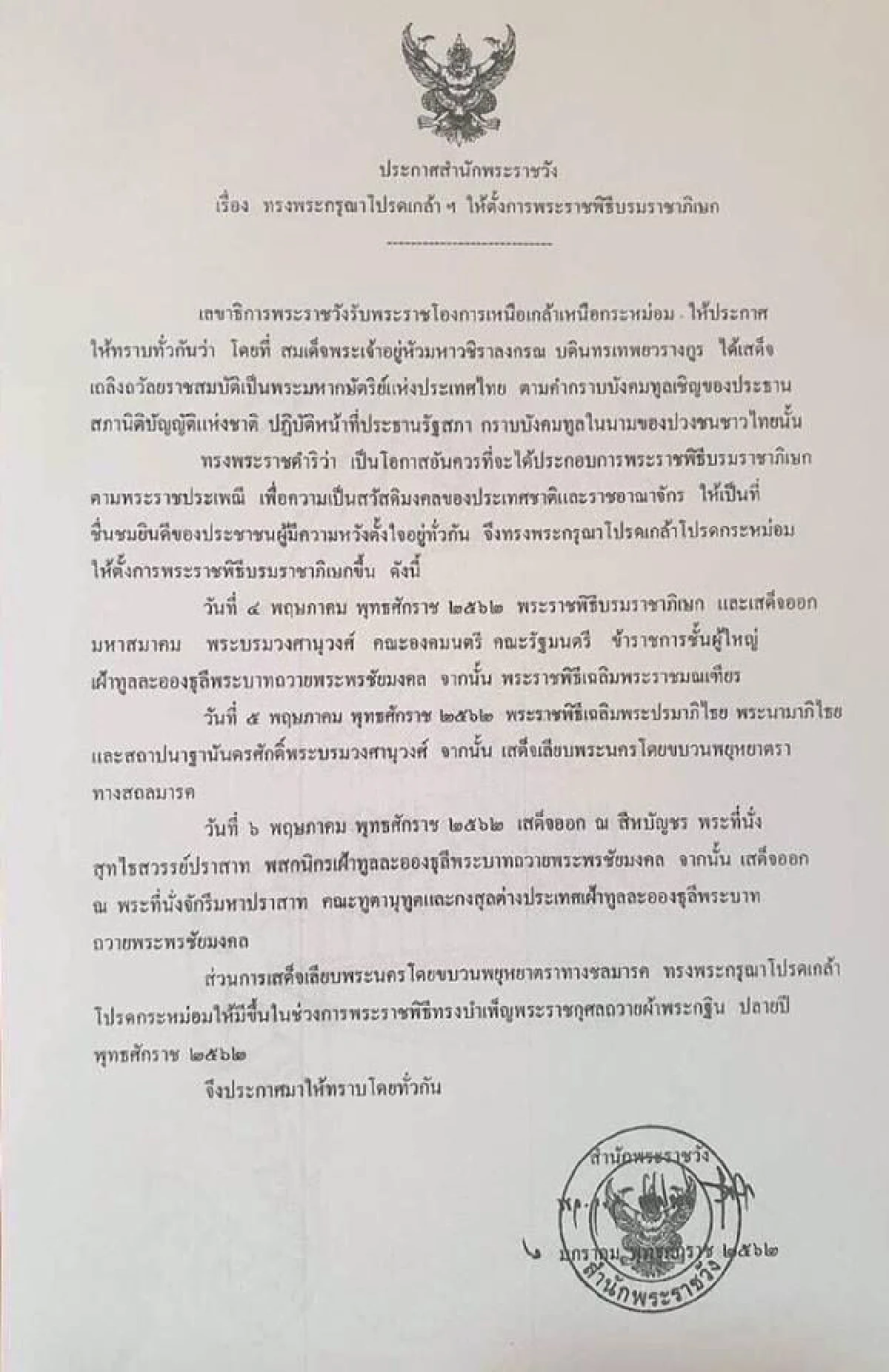 โปรดเกล้าฯให้มีพระราชพิธีบรมราชาภิเษกในวันที่4-6พ.ค.62