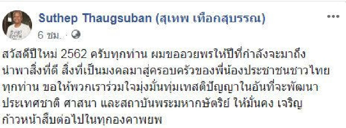 สุเทพ อวยพรปีใหม่-ชวนพัฒนาชาติให้เจริญก้าวหน้า