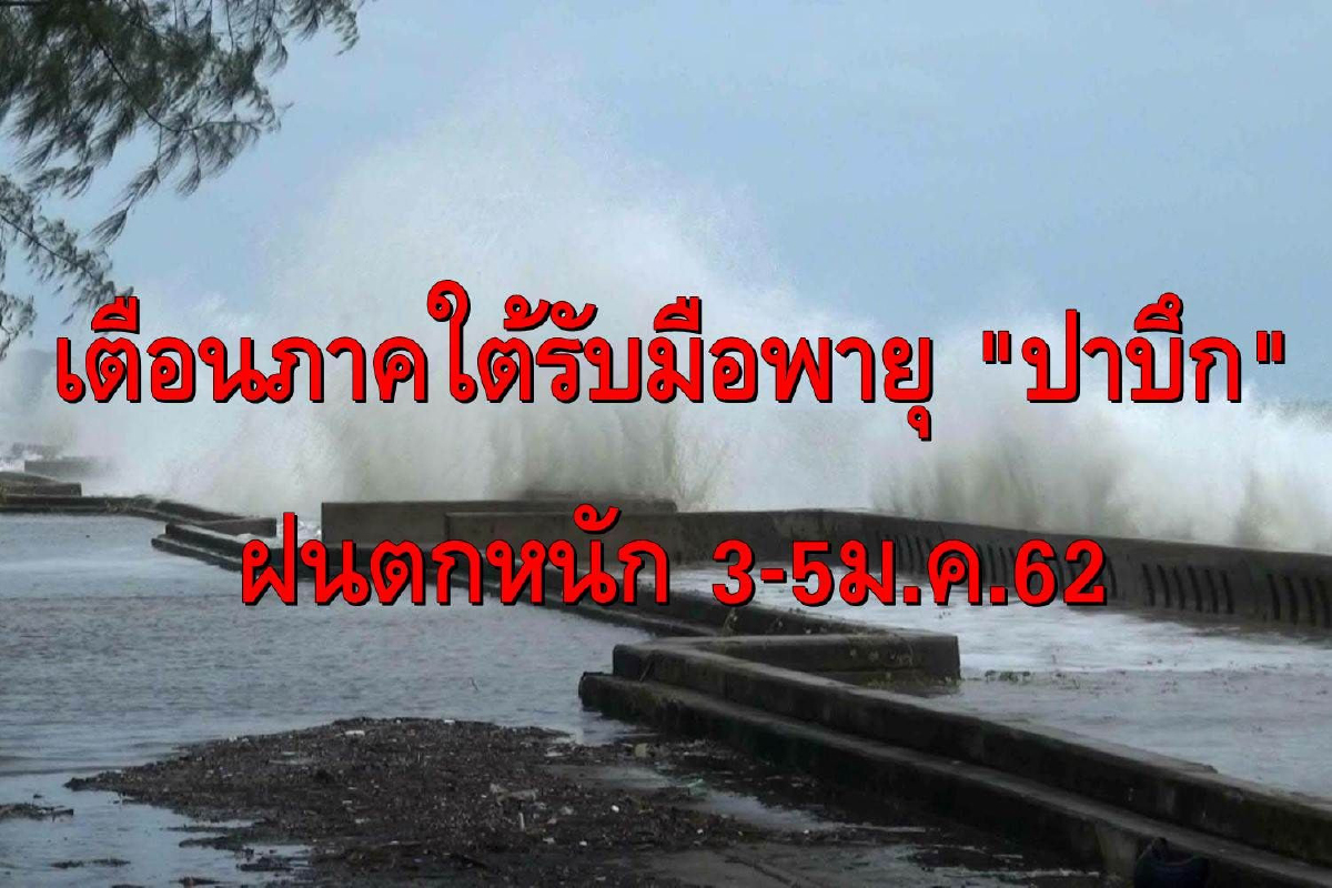 เตือนภาคใต้รับมือพายุโซนร้อน"ปาบึก" 3-5ม.ค.นี้เจอฝนหนัก เตือนภาคใต้รับมือพายุโซนร้อน"ปาบึก" 3-5ม.ค.นี้เจอฝนหนัก